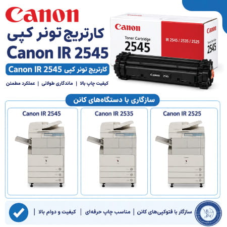 کارتریج کپی IR 2545 با چه پرینترهایی سازگار است؟